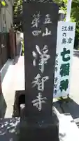 浄智寺の御朱印