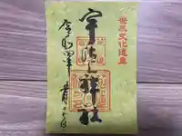 宇治上神社の御朱印