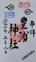 豊浦神社の御朱印