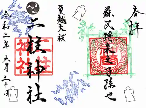 二柱神社の御朱印