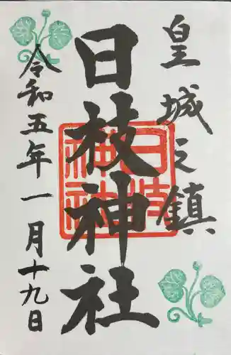 日枝神社の御朱印