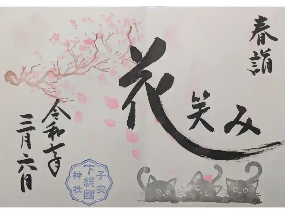 畑子安神社の御朱印