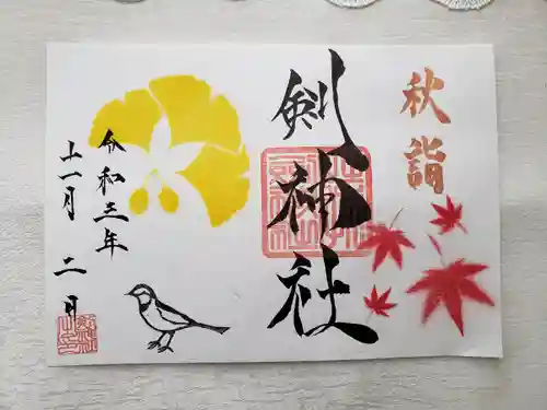 剣神社の御朱印