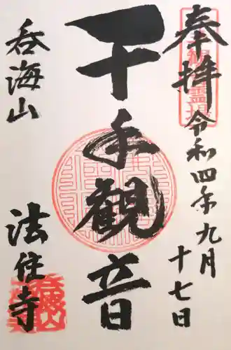 法住寺(愛知県)