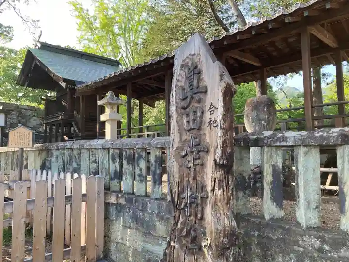 眞田神社(長野県)