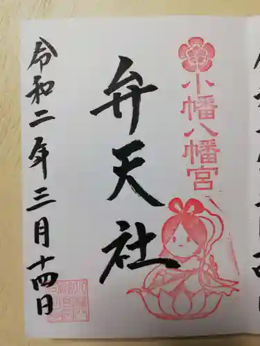 小幡八幡宮の御朱印