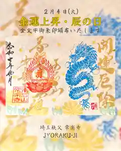 【公式】龍門院常楽寺(秩父札所十一番)の御朱印(2025年02月04日(火) 09時55分27秒投稿)