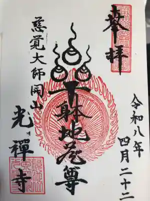 光禅寺の{uncategorized: "未分類", other: "その他", undefined: "問題あり", building: "その他建物", grave: "お墓", sacred_gate: "鳥居", guardian: "狛犬", statue: "像", buddha: "仏像", history: "歴史", nature: "自然", garden: "庭園", animal: "動物", pagoda: "塔", temizu: "手水舎", mountain_gate: "山門・神門", sanctuary: "本殿・本堂", subordinate: "末社・摂社", art: "芸術", scenery: "景色", jizo: "地蔵", ema: "絵馬", goshuin: "御朱印", omikuji: "おみくじ", items: "授与品その他", amulet: "お守り", goshuincho: "御朱印帳", eats: "食事", festival: "お祭り", votive_dance: "神楽", shichigosan: "七五三参", wedding: "結婚式", experience: "体験その他", initially: "初詣", around: "周辺", anti_infection: "感染症対策"}