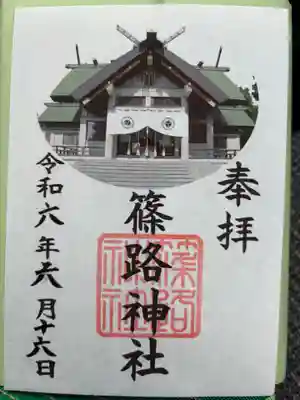 篠路神社(北海道)