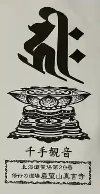 眞言寺(北海道)