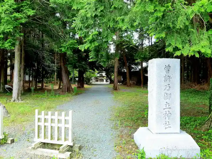 曽許乃御立神社のその他建物