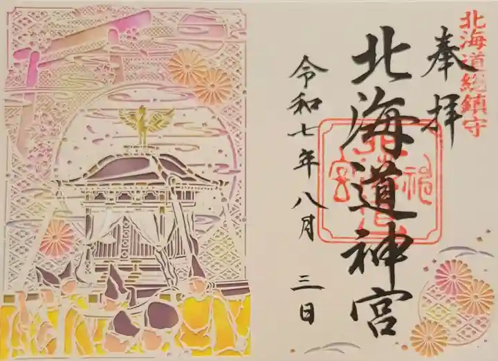 北海道神宮の御朱印
