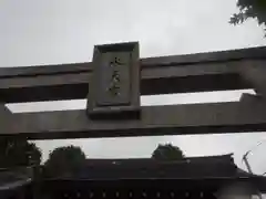 阿豆佐味天神社 立川水天宮(東京都)