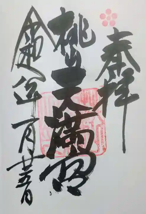 桃山天満宮の御朱印