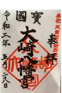 大崎八幡宮の御朱印