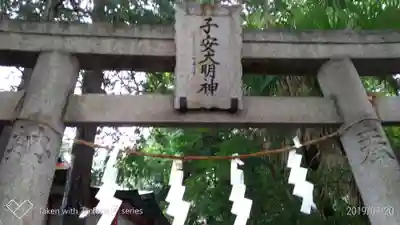 子安神社の鳥居