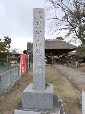 滑河山龍正院(千葉県)