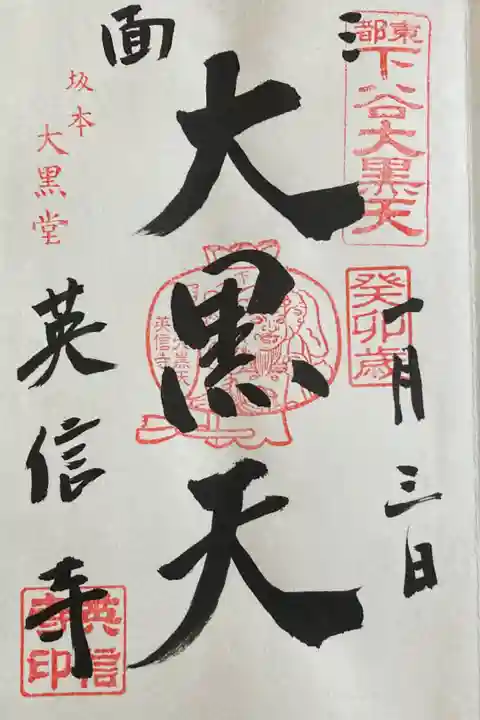 下谷七福神めぐり