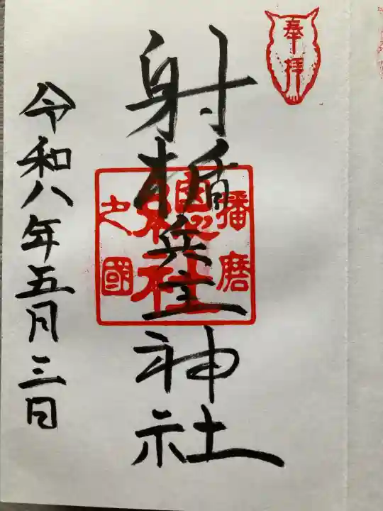 射楯兵主神社(兵庫県)