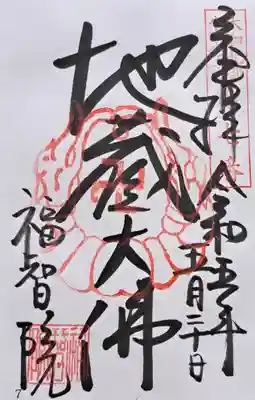 福智院(奈良県)