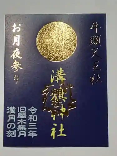 溝旗神社（肇國神社）の御朱印