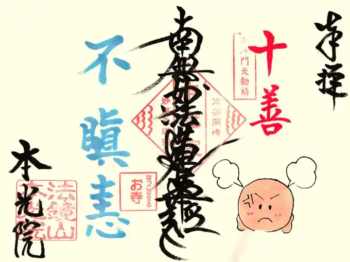 本光院の御朱印
