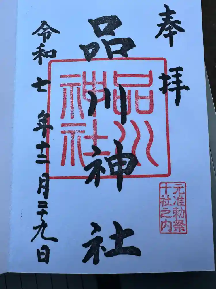 品川神社の御朱印