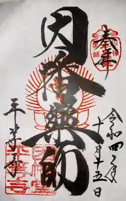 平等寺（因幡堂）の御朱印
