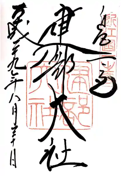 建部大社(滋賀県)