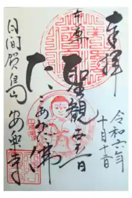 安楽寺の御朱印