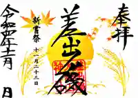 差出磯大嶽山神社 仕事と健康と厄よけの神さまの御朱印
