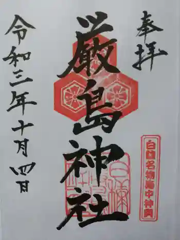 白糠厳島神社の御朱印 2021年10月