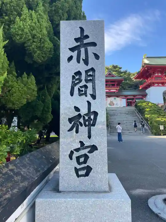 赤間神宮(山口県)