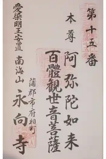 永向寺の御朱印 2022年02月