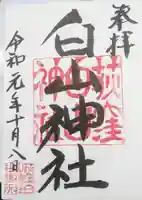 荻窪白山神社の御朱印