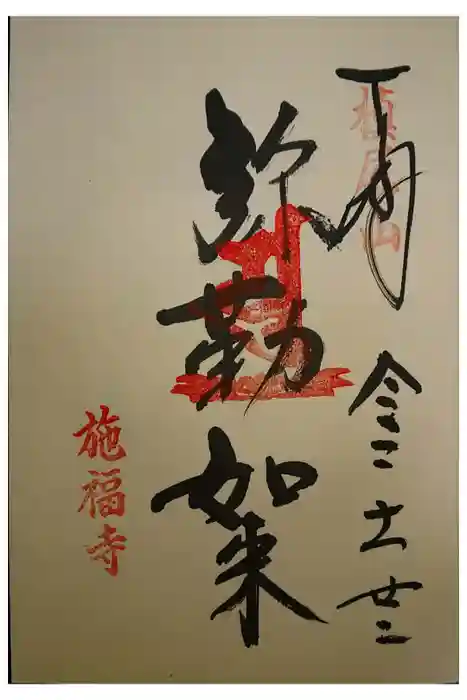 施福寺の御朱印