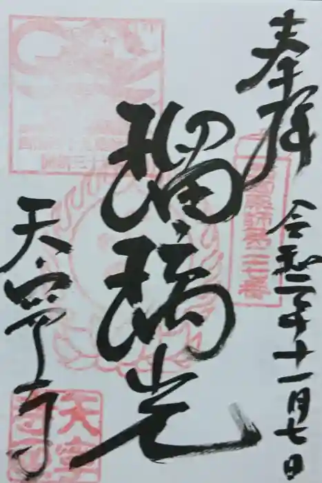 天寧寺の御朱印