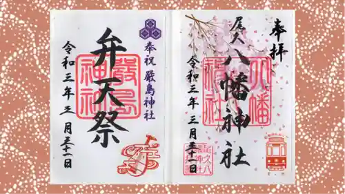 尾久八幡神社の御朱印