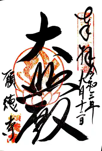 宝菩提院願徳寺の御朱印