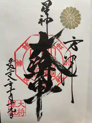 大将軍八神社(京都府)