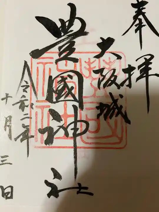 豊國神社の御朱印