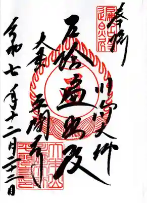 川崎大師（平間寺）の御朱印