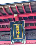 稲荷神社のその他建物