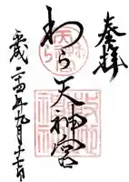 敷地神社(わら天神宮)の御朱印