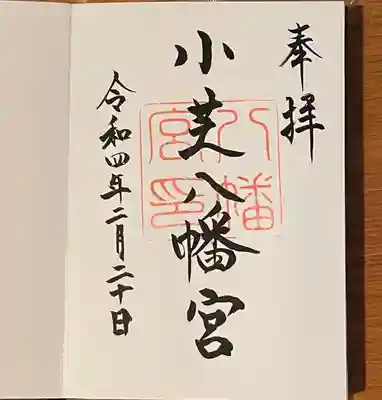 小芝八幡宮の御朱印