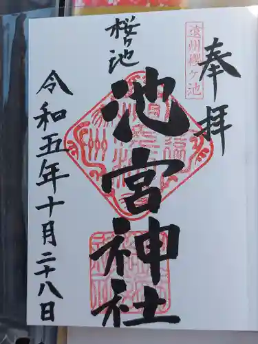 桜ヶ池池宮神社(静岡県)