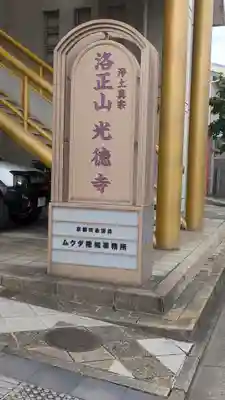 光徳寺(京都府)