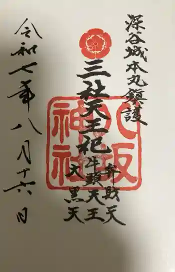 八坂神社(瀧宮神社境内社)の御朱印 2025年08月