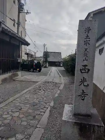 西光寺のその他建物