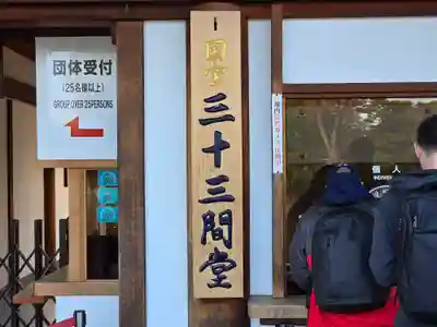 蓮華王院（三十三間堂）(京都府)